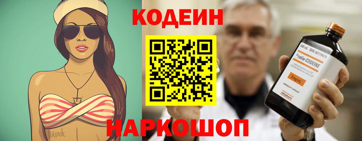 Кодеин Purple Drank  Codein напиток Lean (лин)  Бутурлиновка  Вход с VPN 